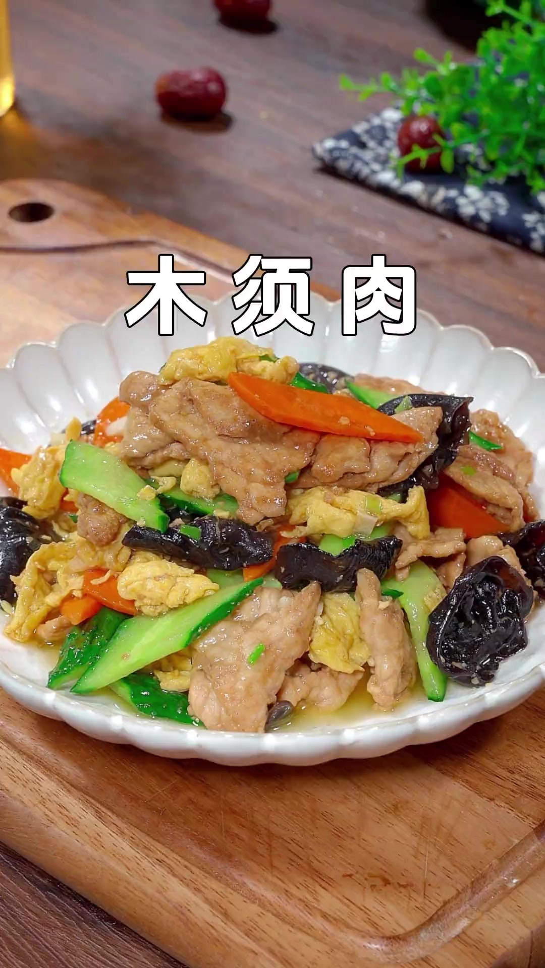 这是木须肉的家常做法，肉片嫩滑鲜香，不仅营养丰富，家里大人小