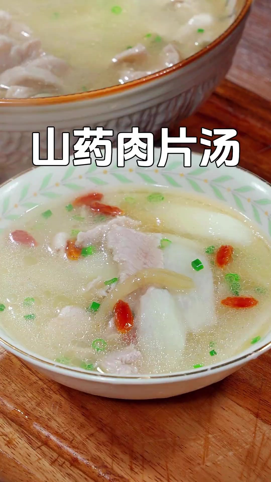 这个季节天气干燥,一定要多给家人喝这个山药肉片汤,汤鲜味美好