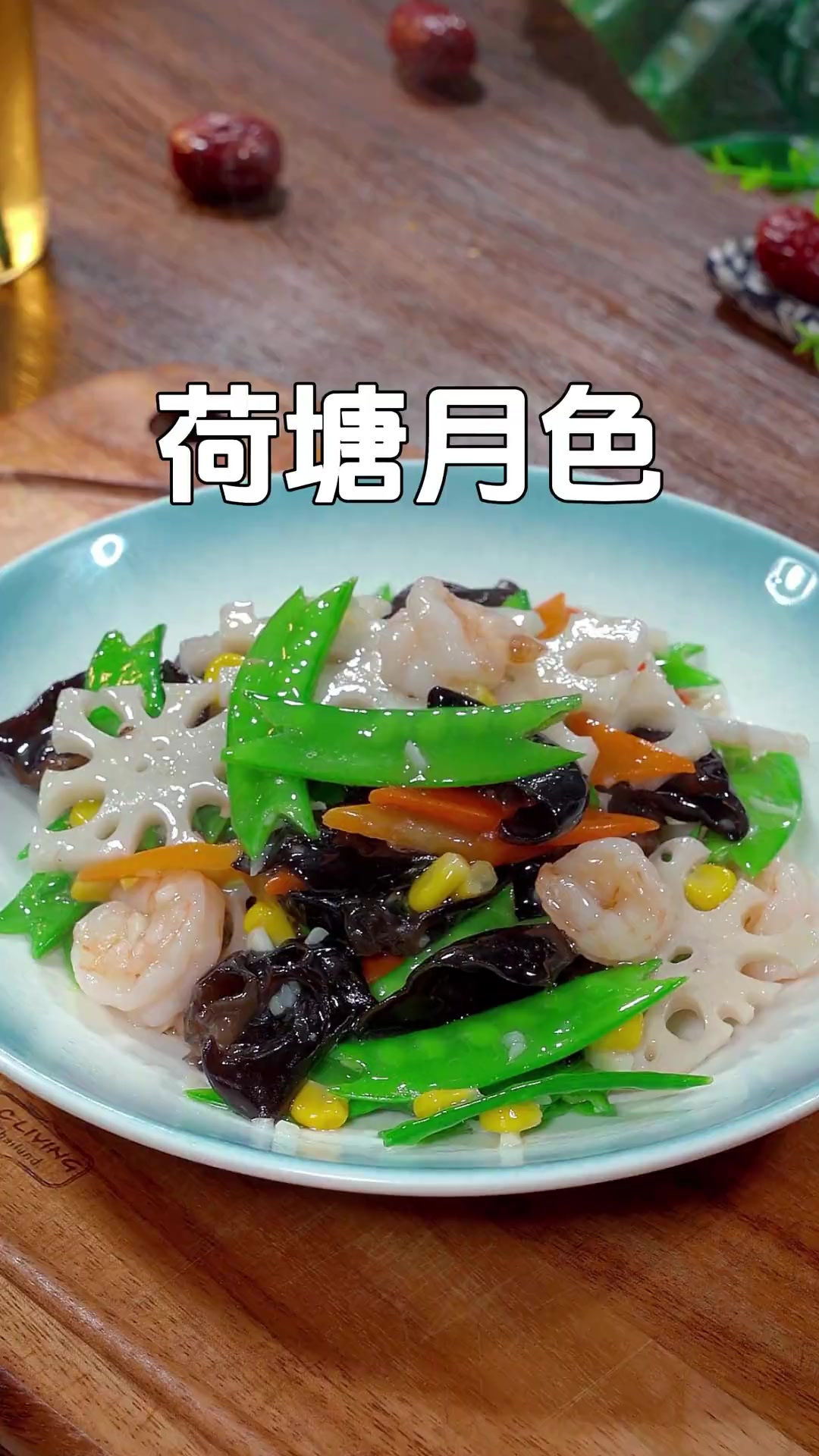 过年的餐桌上不能全是大鱼大肉，像我这样做道清脆爽口的荷塘月色