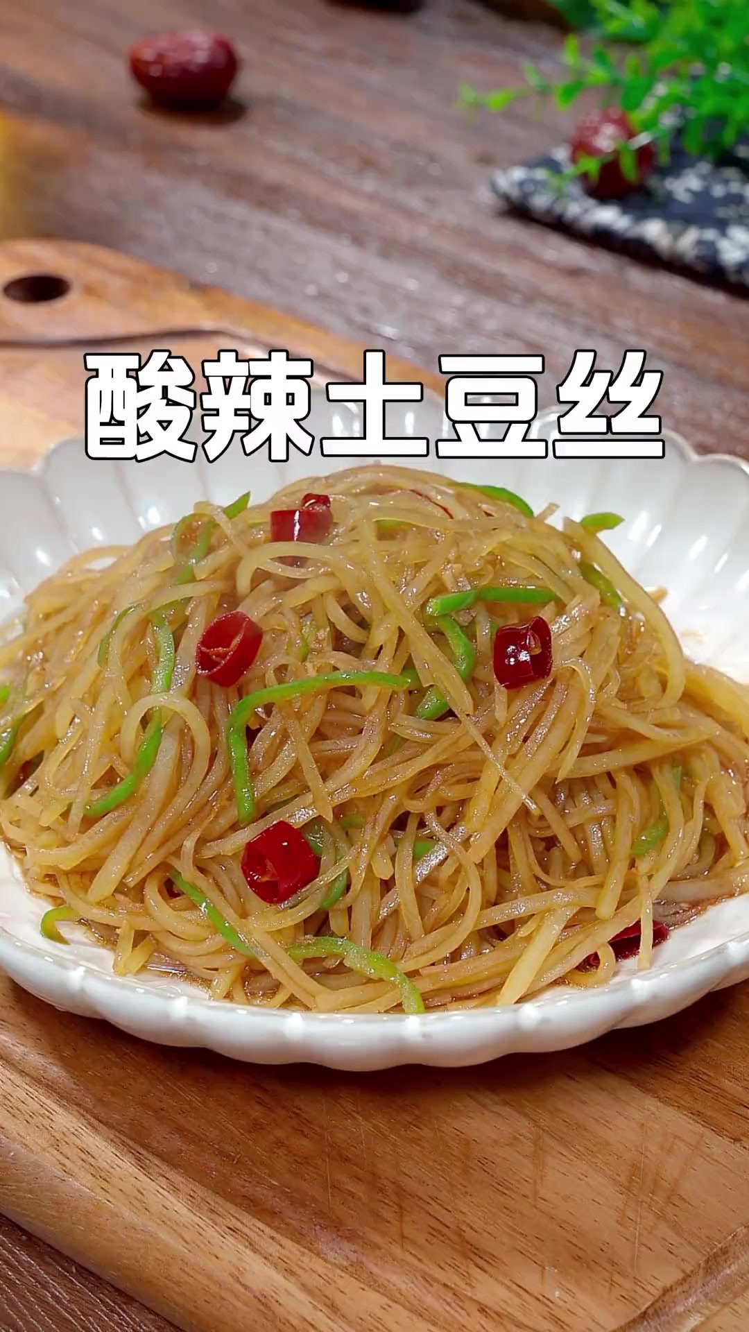 简单美味的家常菜酸辣土豆丝,你就像我这样做酸辣脆爽,好吃又下