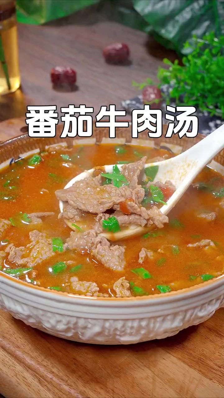 孩子不爱吃饭的时候你就给他做这个番茄牛肉汤，牛肉嫩滑汤酸开胃