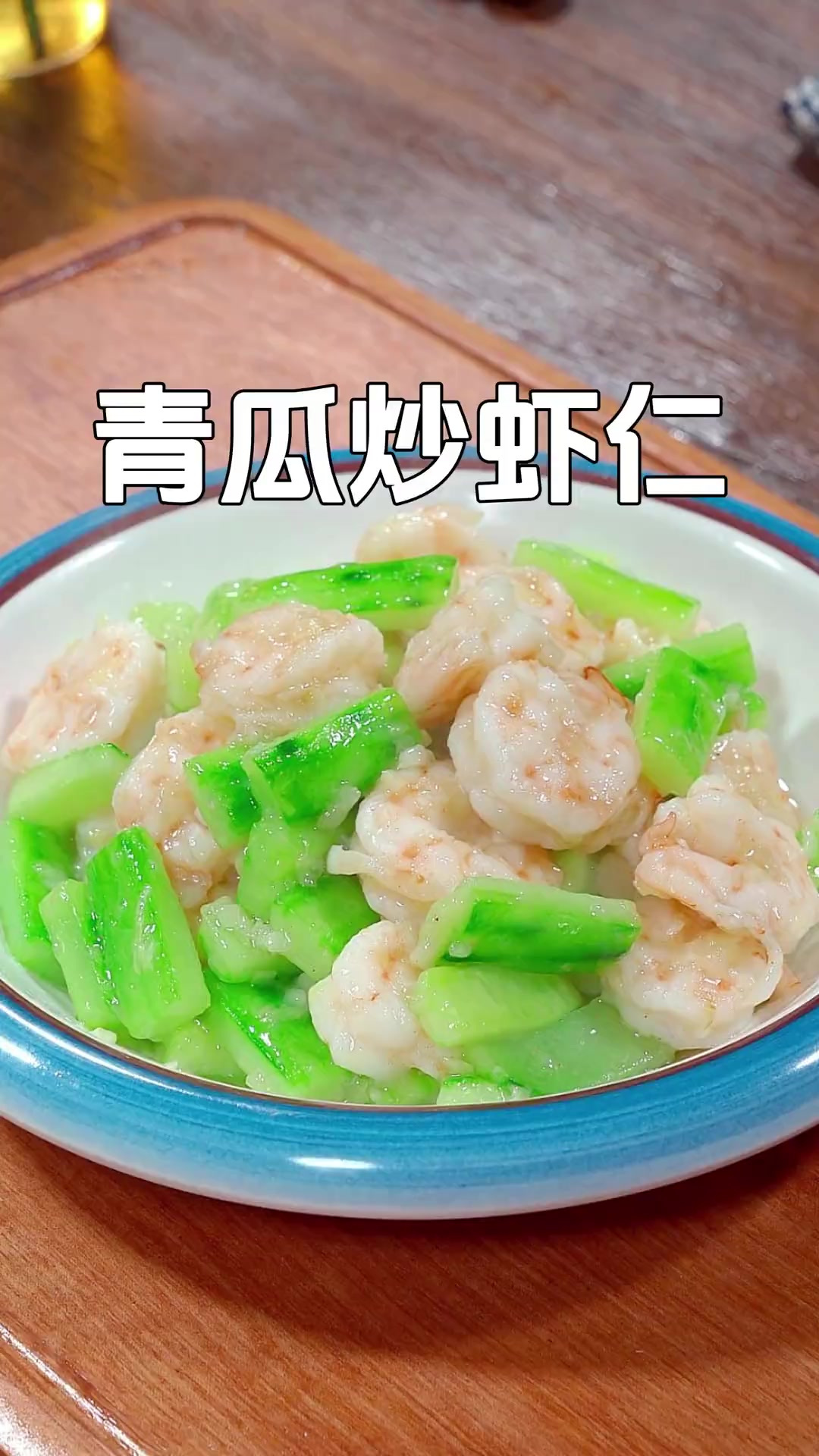 小朋友都爱吃的素炒青瓜炒虾仁，营养丰富，做法简单好吃不油腻