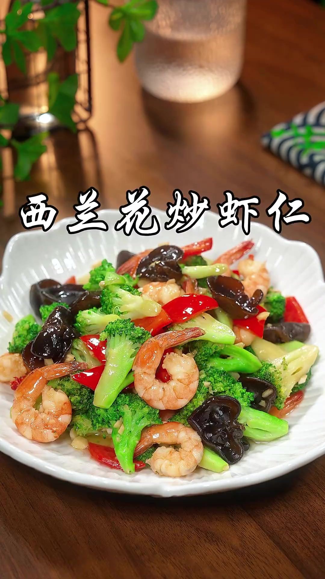 西兰花炒虾仁，简单好吃，营养丰富，小朋友都喜欢吃，宝妈们一定