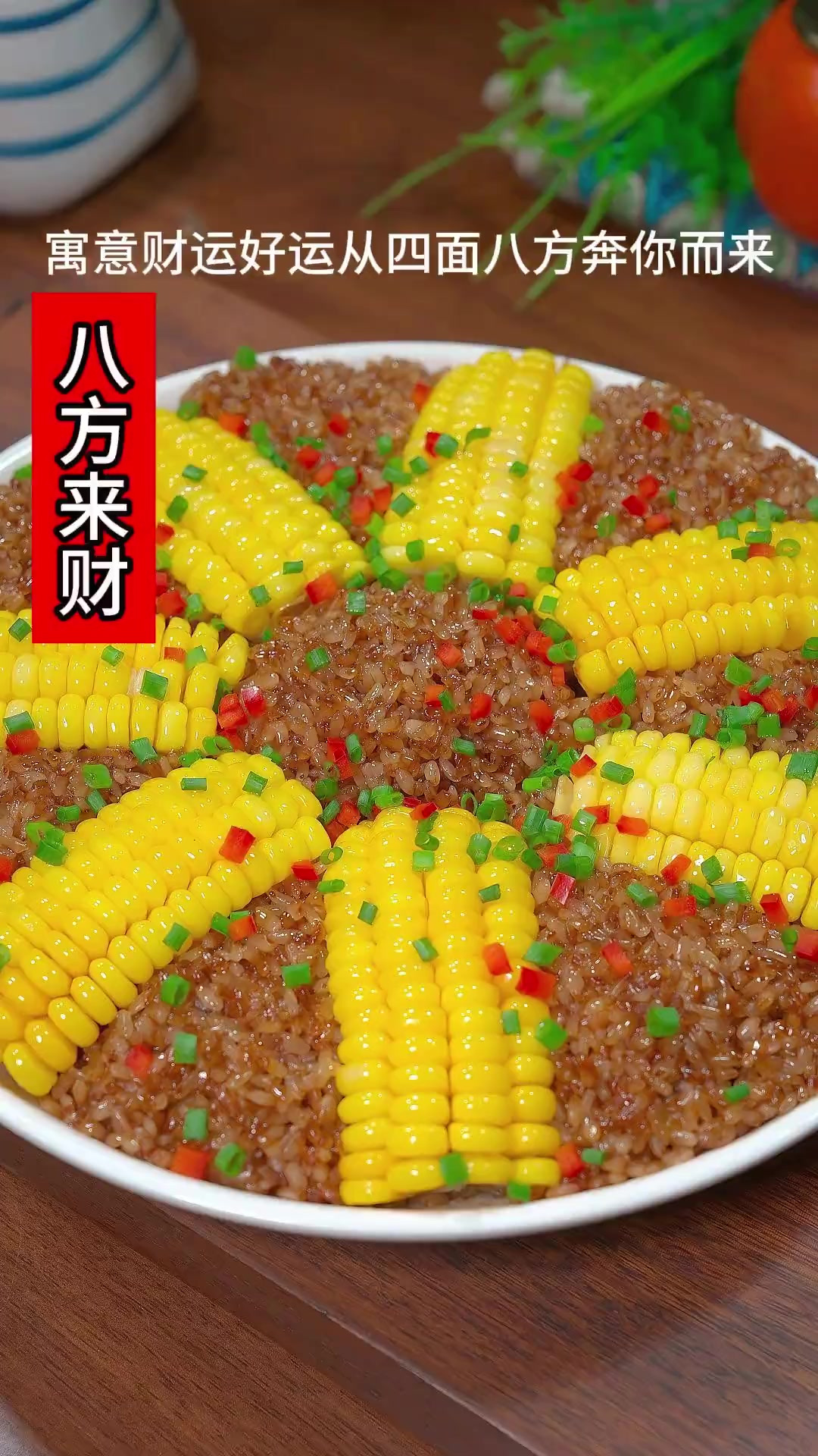 年夜饭上第十道菜“八方来财”,寓意财运好运从四面八方奔你而来