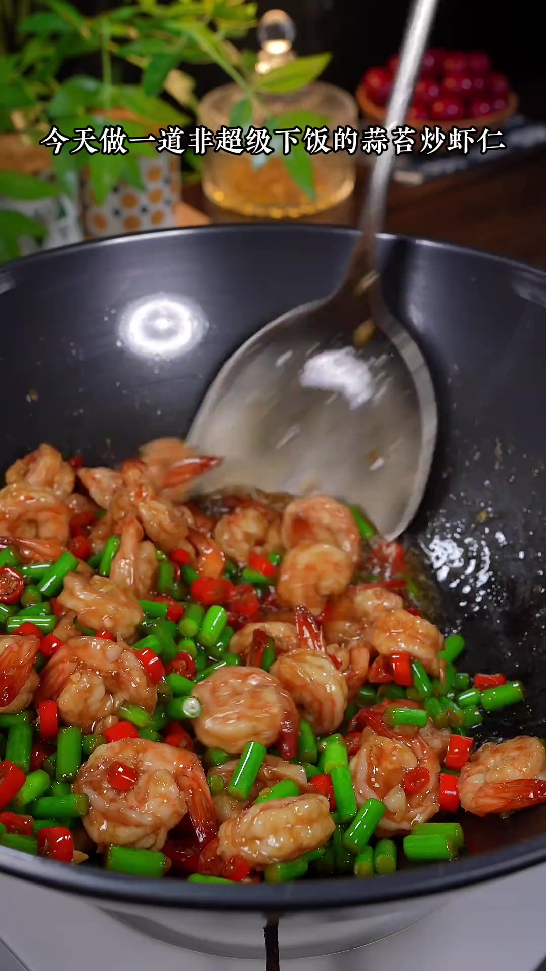 今天分享一道又香又辣,而且非常下饭的蒜苔炒虾仁,好吃到舔手指