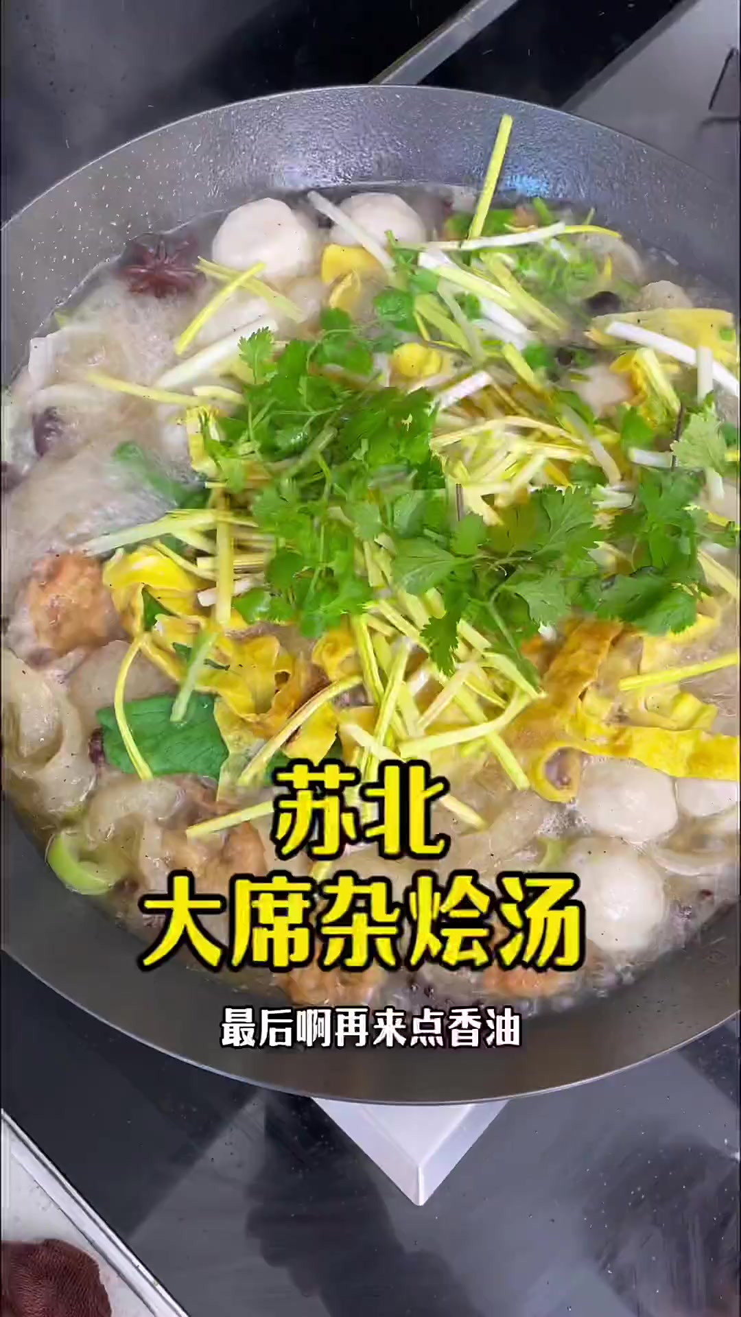 苏北人必吃的大席杂烩汤,胡椒粉一定给足了