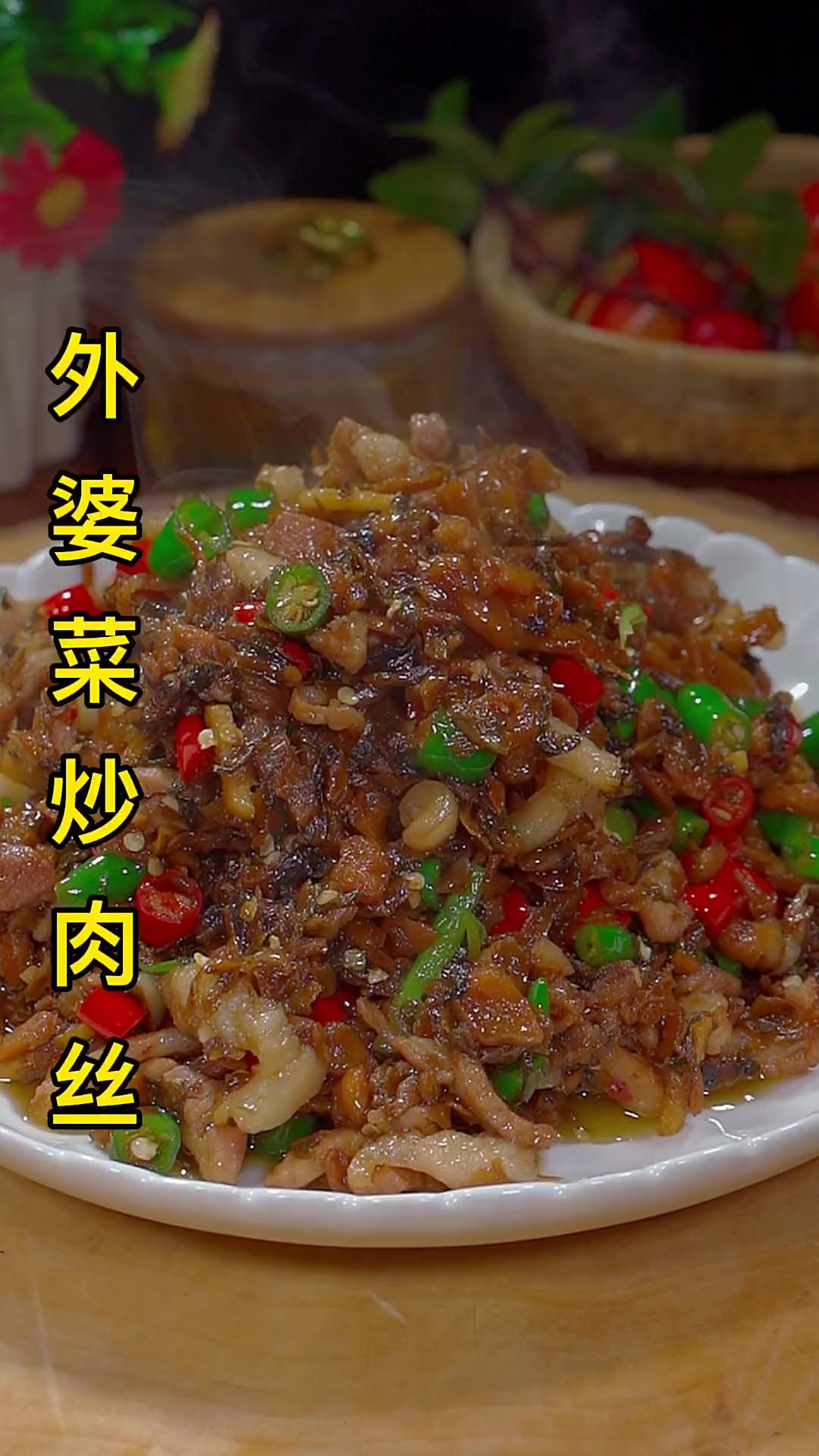 外婆菜炒肉丝两分钟就能搞定，做法简单，好吃又下饭