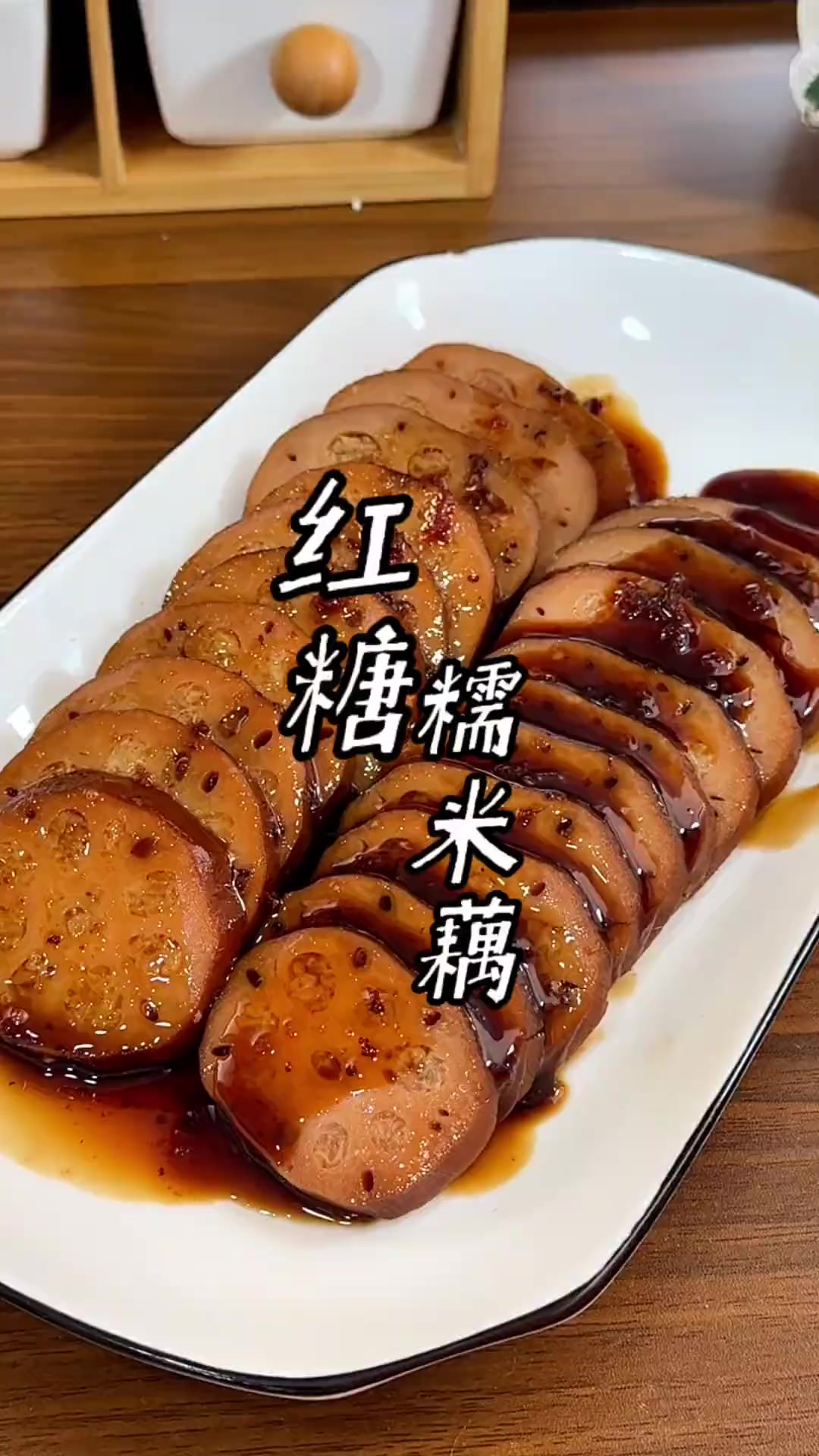 红糖糯米藕的做法 红糖糯米藕，年夜饭的餐桌上又一道美食