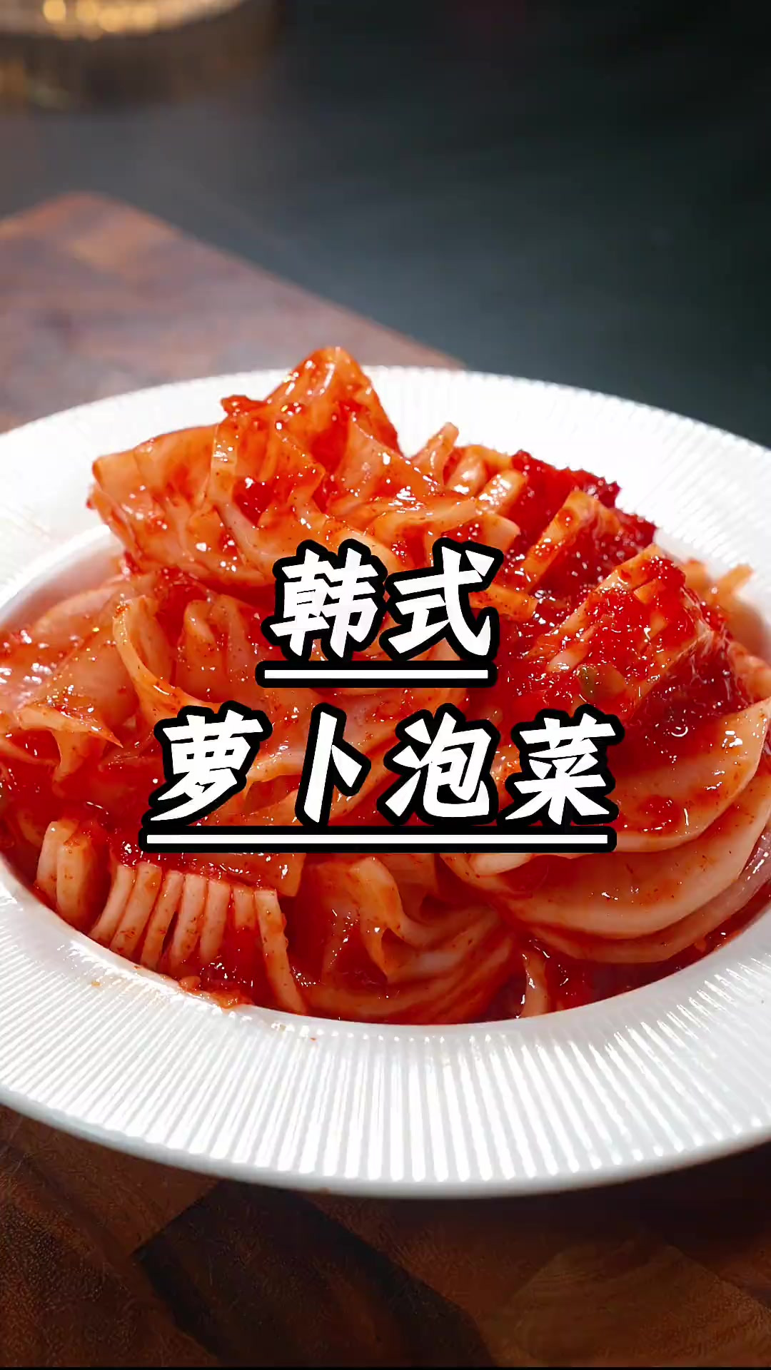 老话说，秋天的萝卜赛人参，用来做成韩式泡菜，清脆爽口，酸辣又