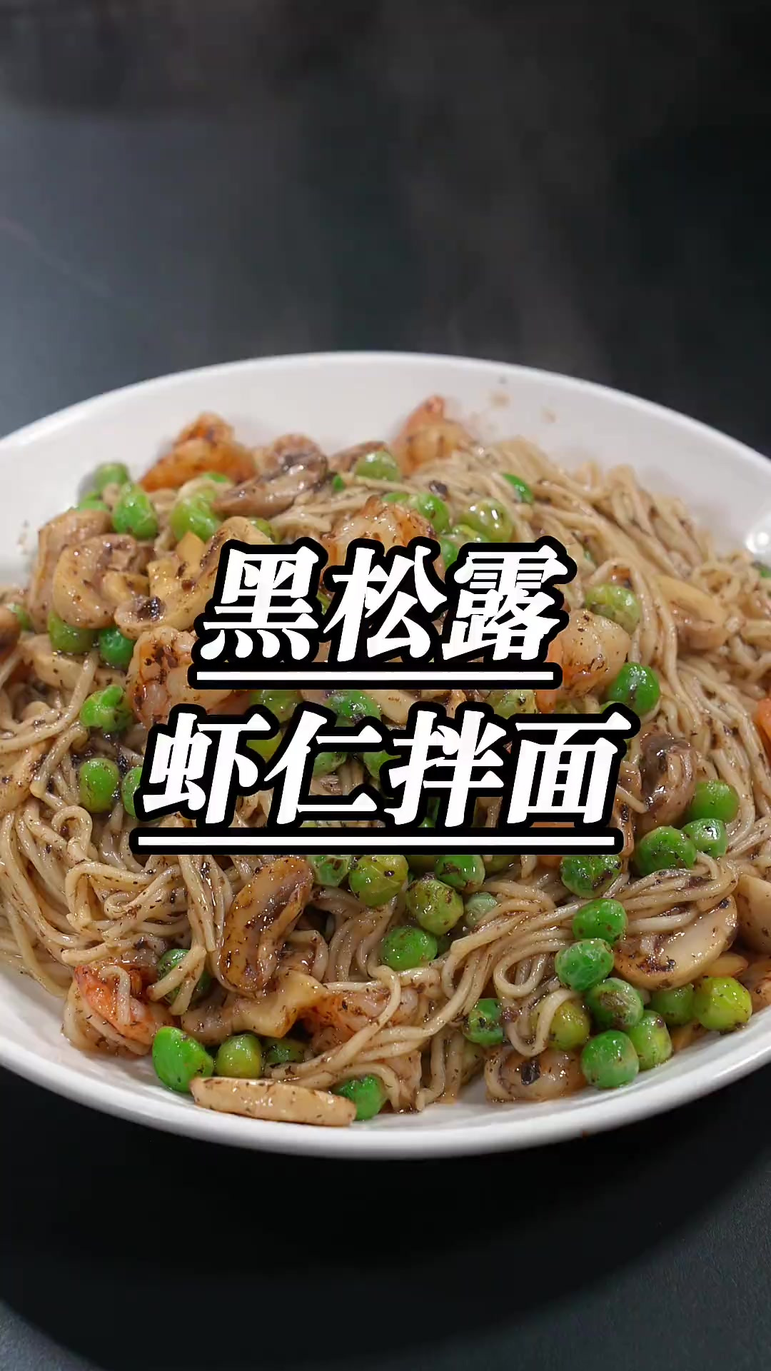 用世界三大美食之一的黑松露做的面条,不仅高级而且美味,孩子吃