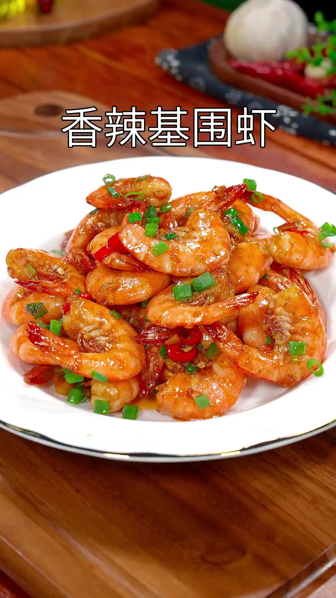 以后大虾买回家,你就像我这样做个香辣基围虾。做法简单好吃又下