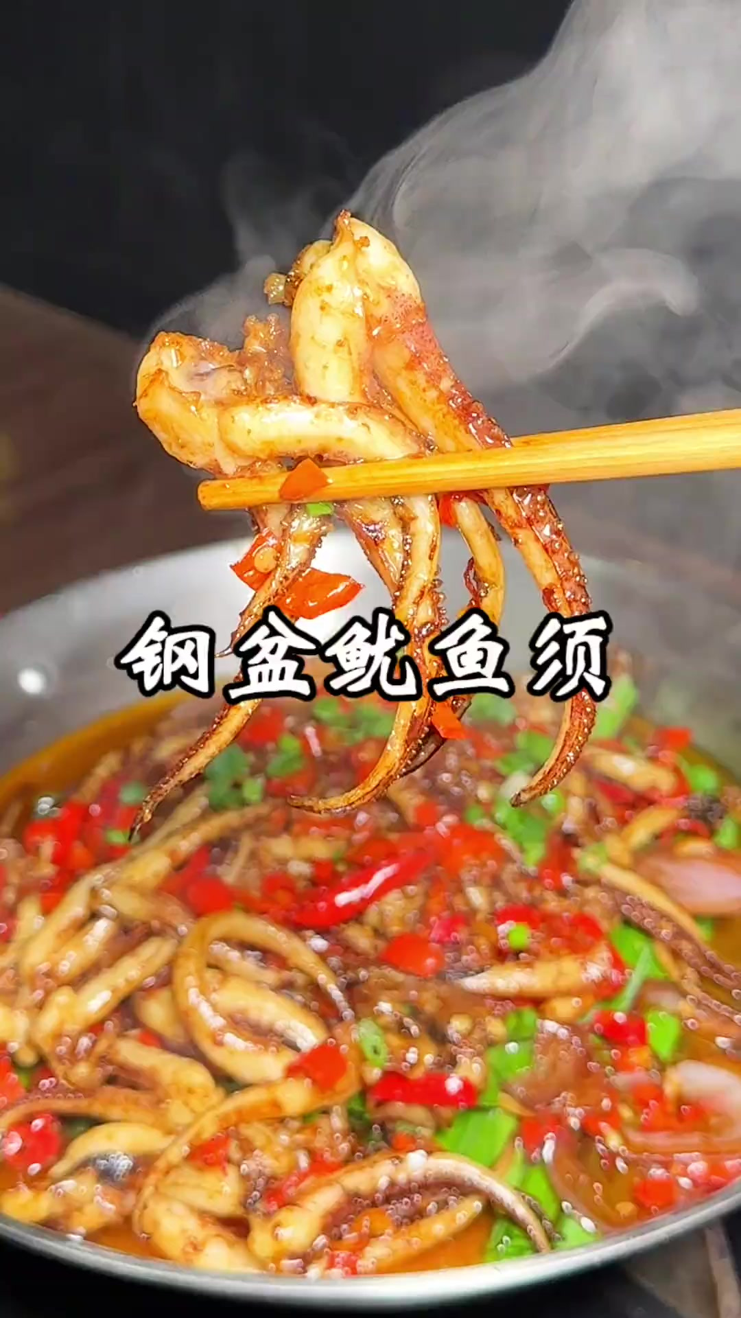 钢盆火爆鱿鱼须，你学会了吗