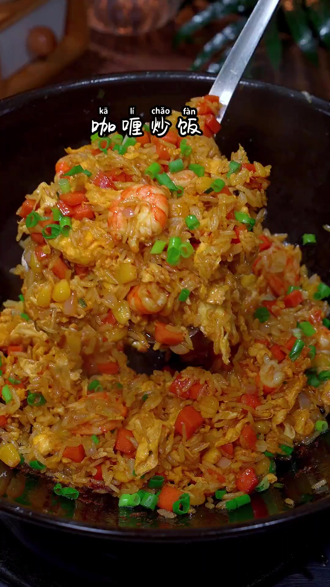 泰式咖喱炒饭鲜香爽口，咖哩浓郁太好吃了