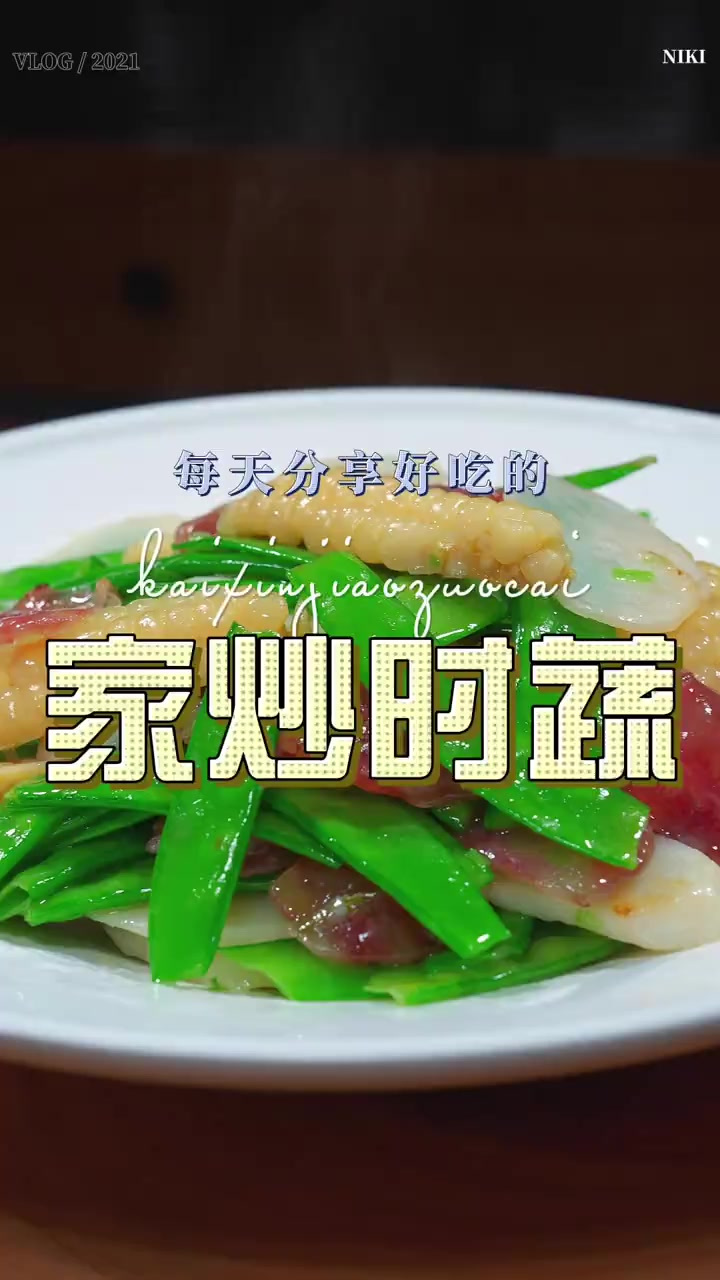 家烧时蔬 家炒时蔬这样做原来这么清爽好吃，喜欢的赶紧试试吧