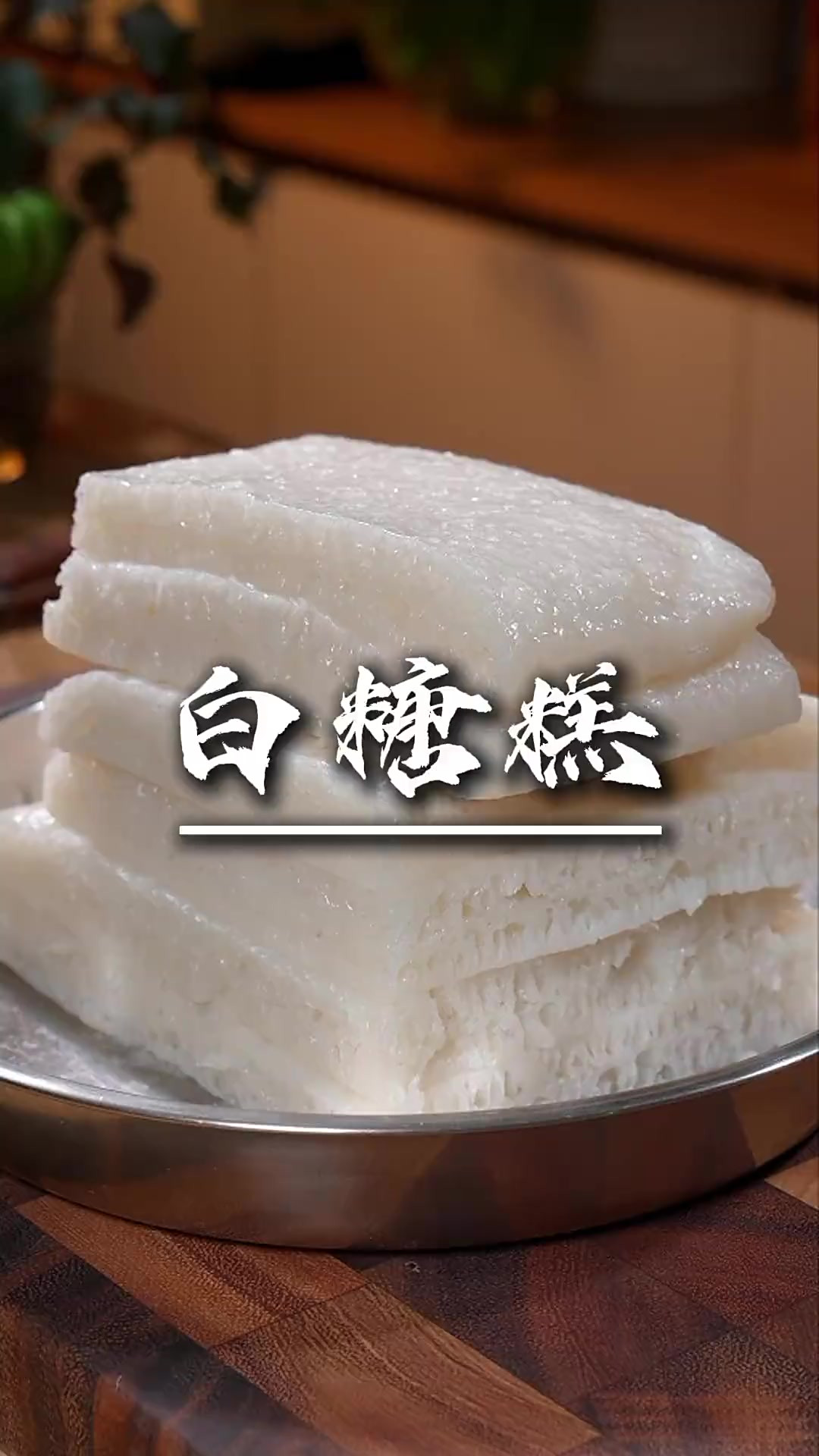 很多人从小吃到大的白糖糕，特别简单的家庭版做法来了，清新酸甜