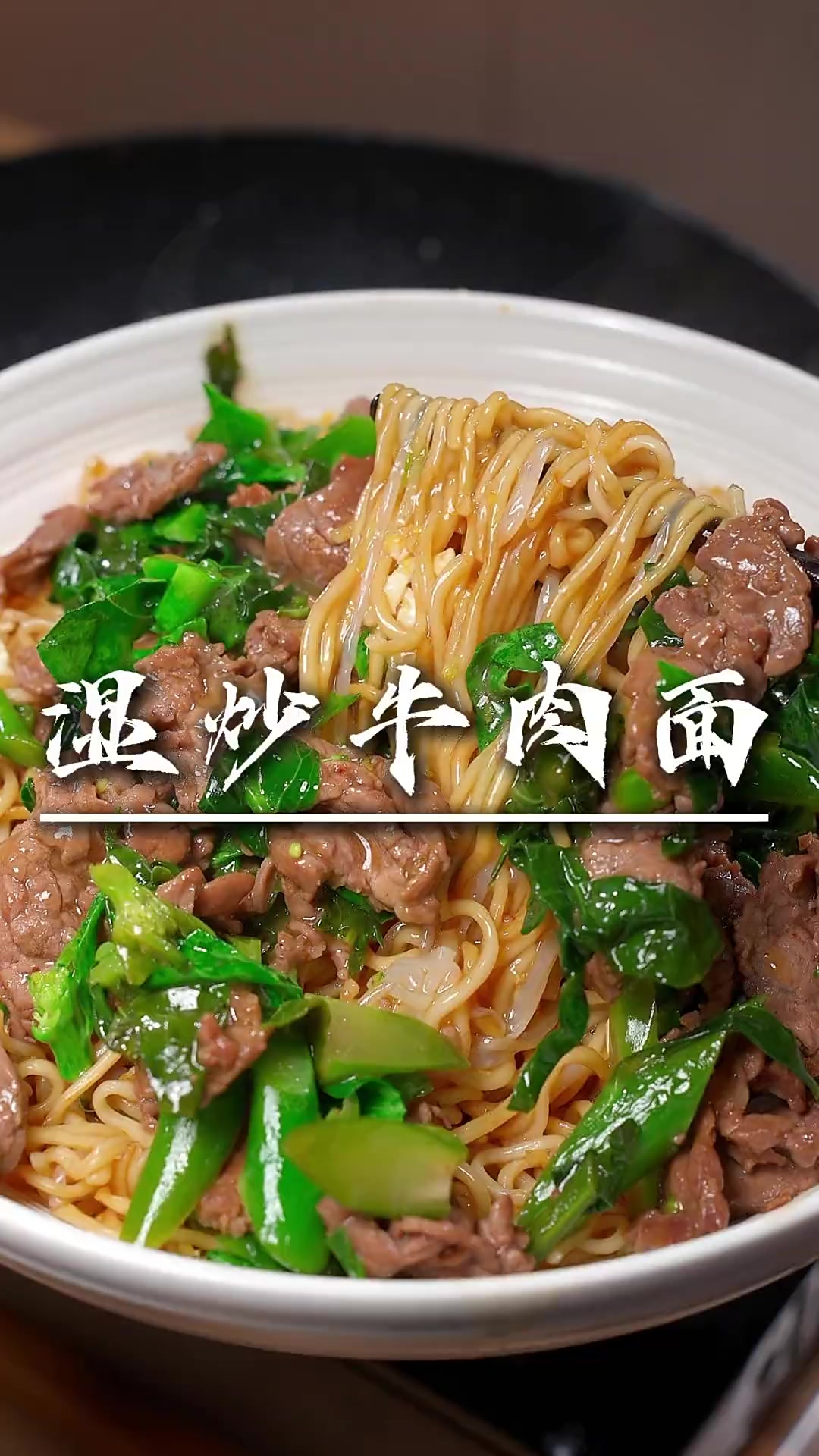 这种是炒牛肉面也太好吃了，牛肉鲜嫩、面也很爽滑Q弹又很入味
