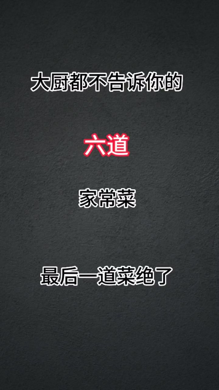 大厨都不告诉你的六道家常菜，水煮菜这样做真的太没味了