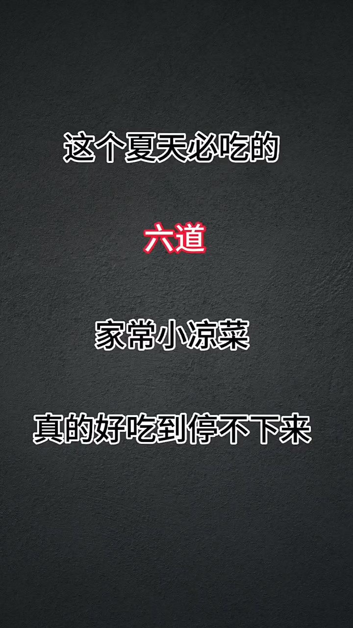 这个夏天必吃的六道凉拌菜