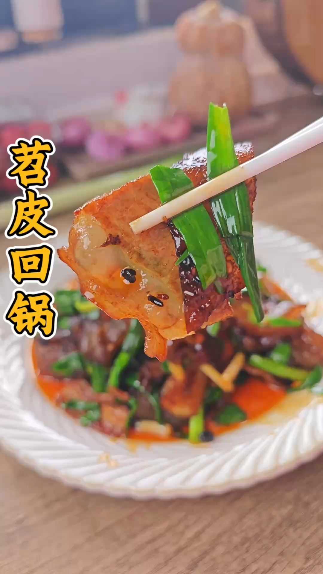 这才是回锅肉天花板！加一把它才好吃