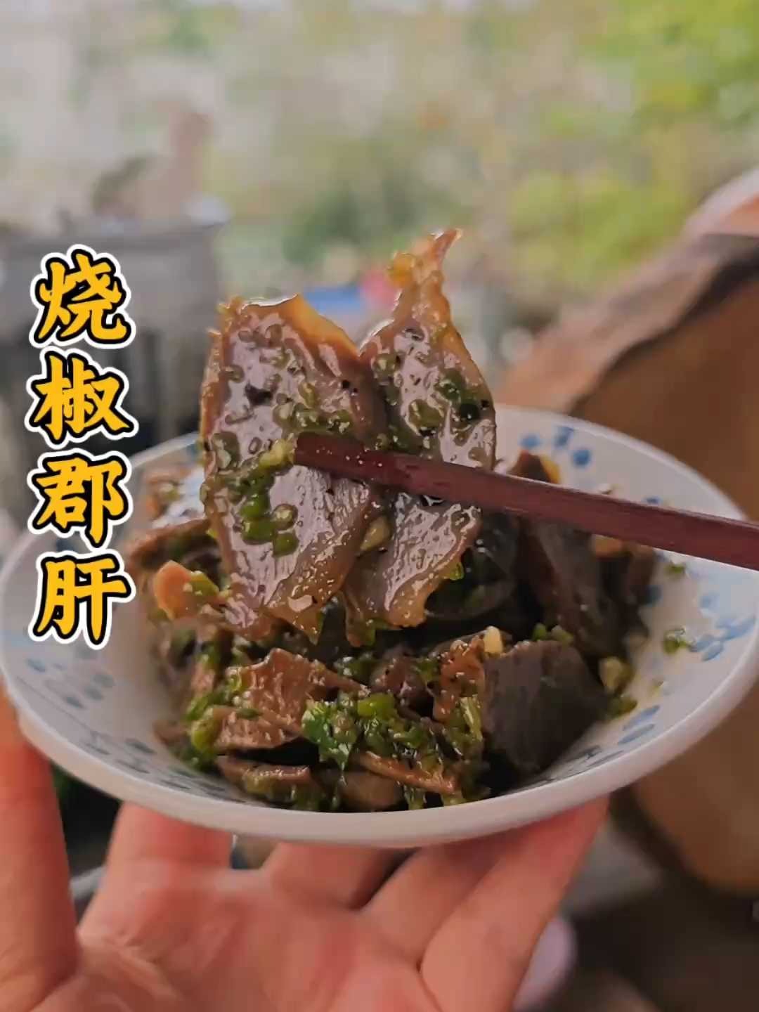成都干锅店同款｜这道烧椒郡肝比肉还香，一口封神