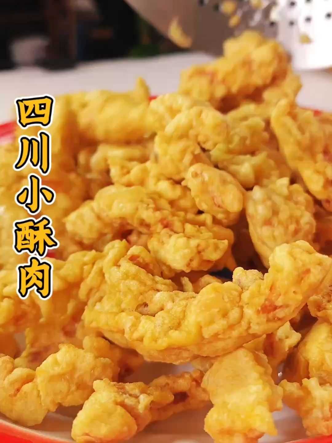 3分钟学会！正宗四川小酥肉做法，好吃到舔手指