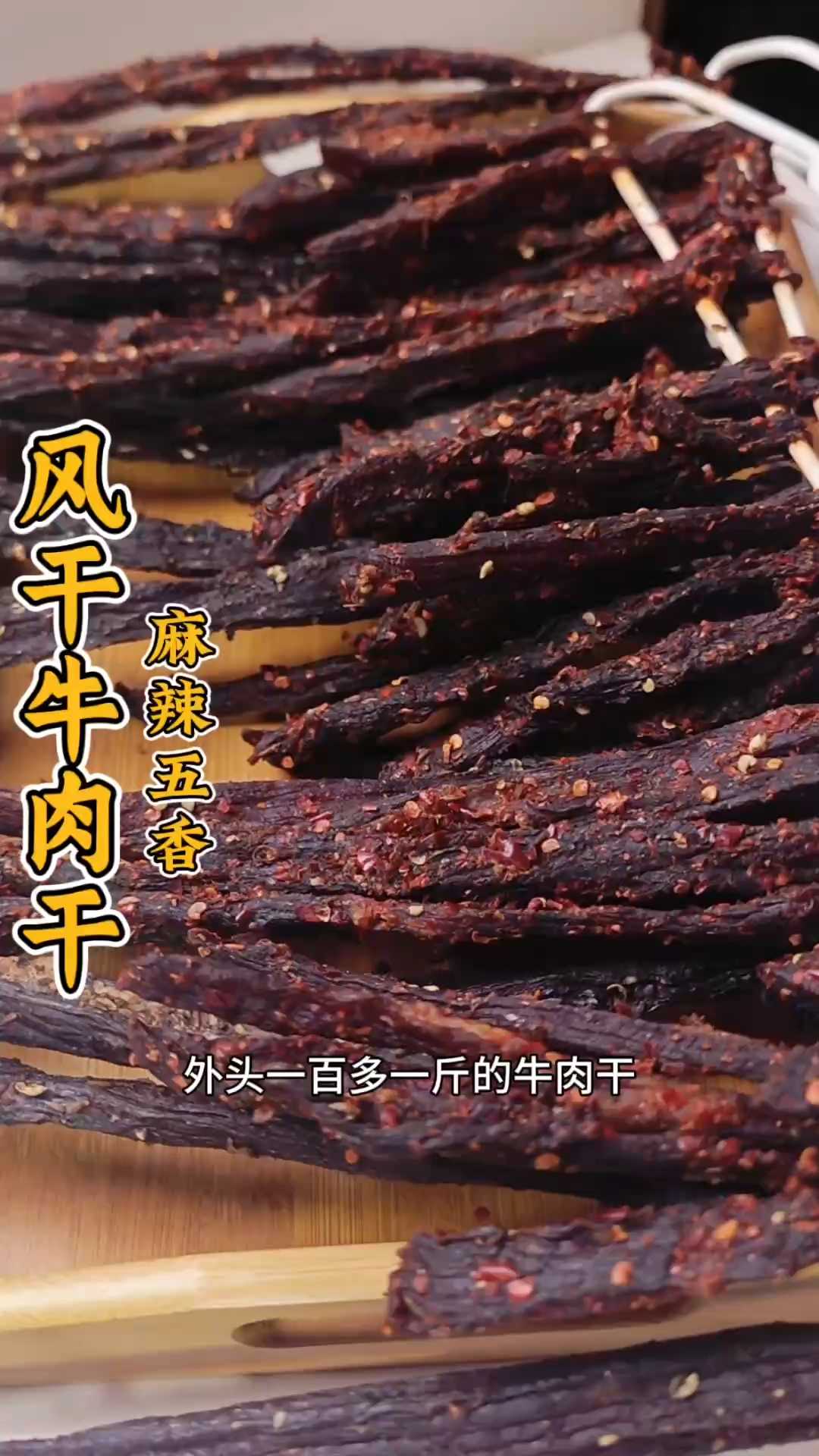 比买的好吃？四川人私藏的手撕牛肉干做法大公开