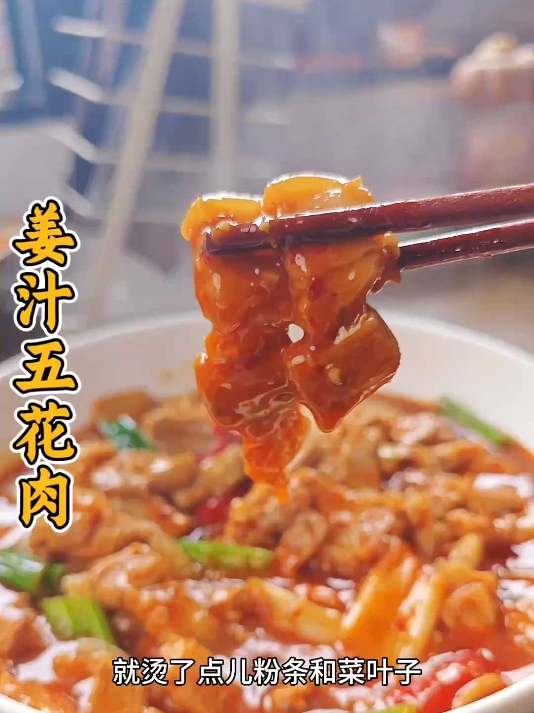 肉嫩到打滑！保姆级姜汁肉教程，肉汤拌面直接封神