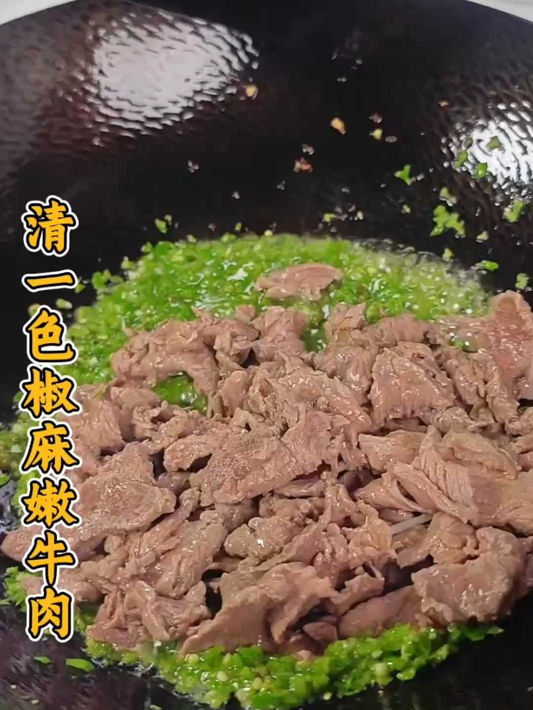 口水直流！四川清一色椒麻嫩牛肉，麻香味浓