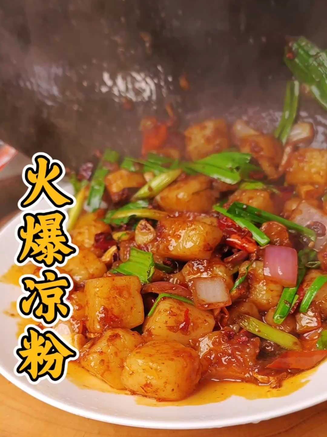 热辣滚烫！四川的凉粉还能爆炒？冬天吃好热乎