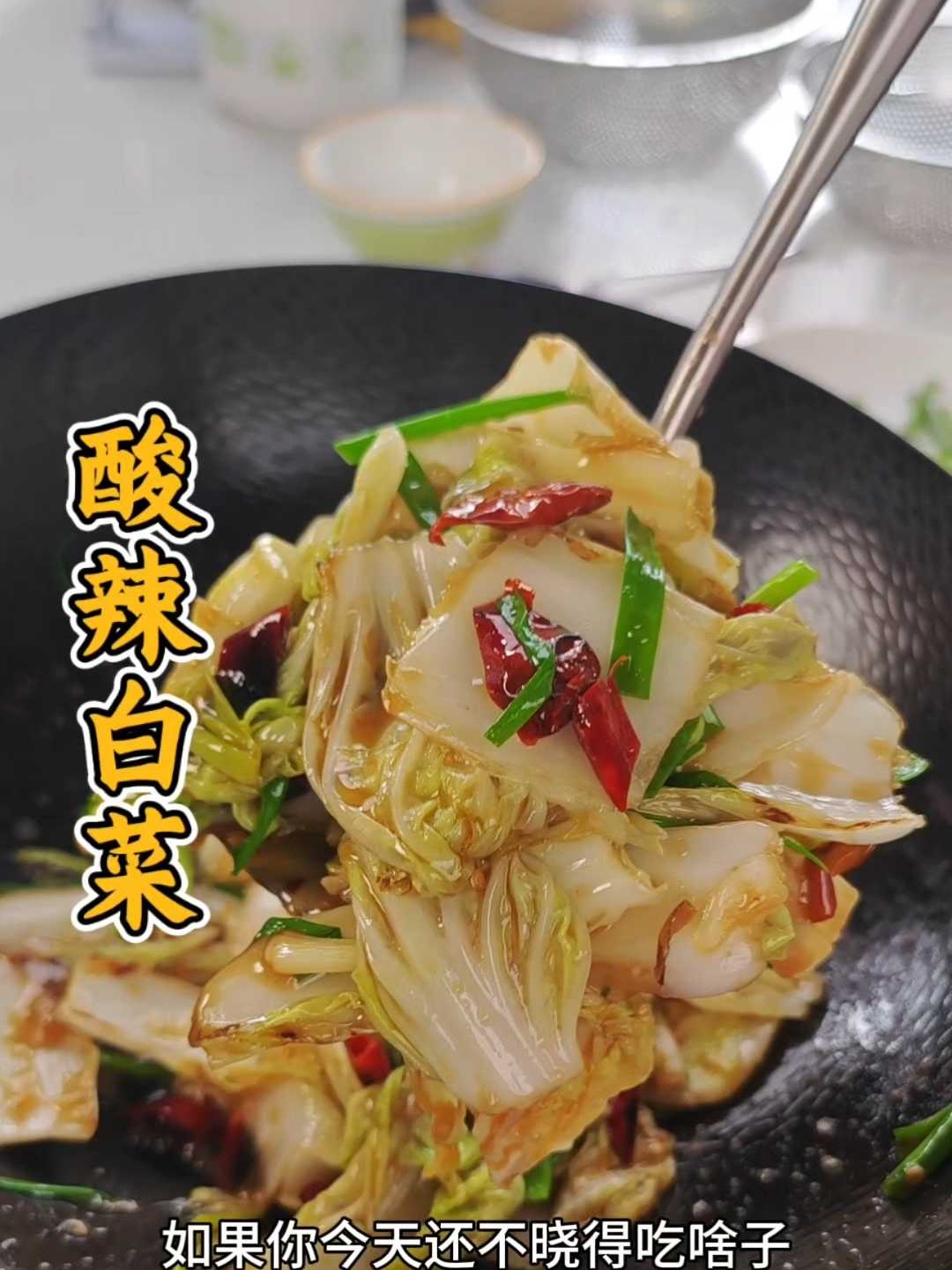 天冷了，给家人做酸辣白菜，暖身开胃，做法还简单