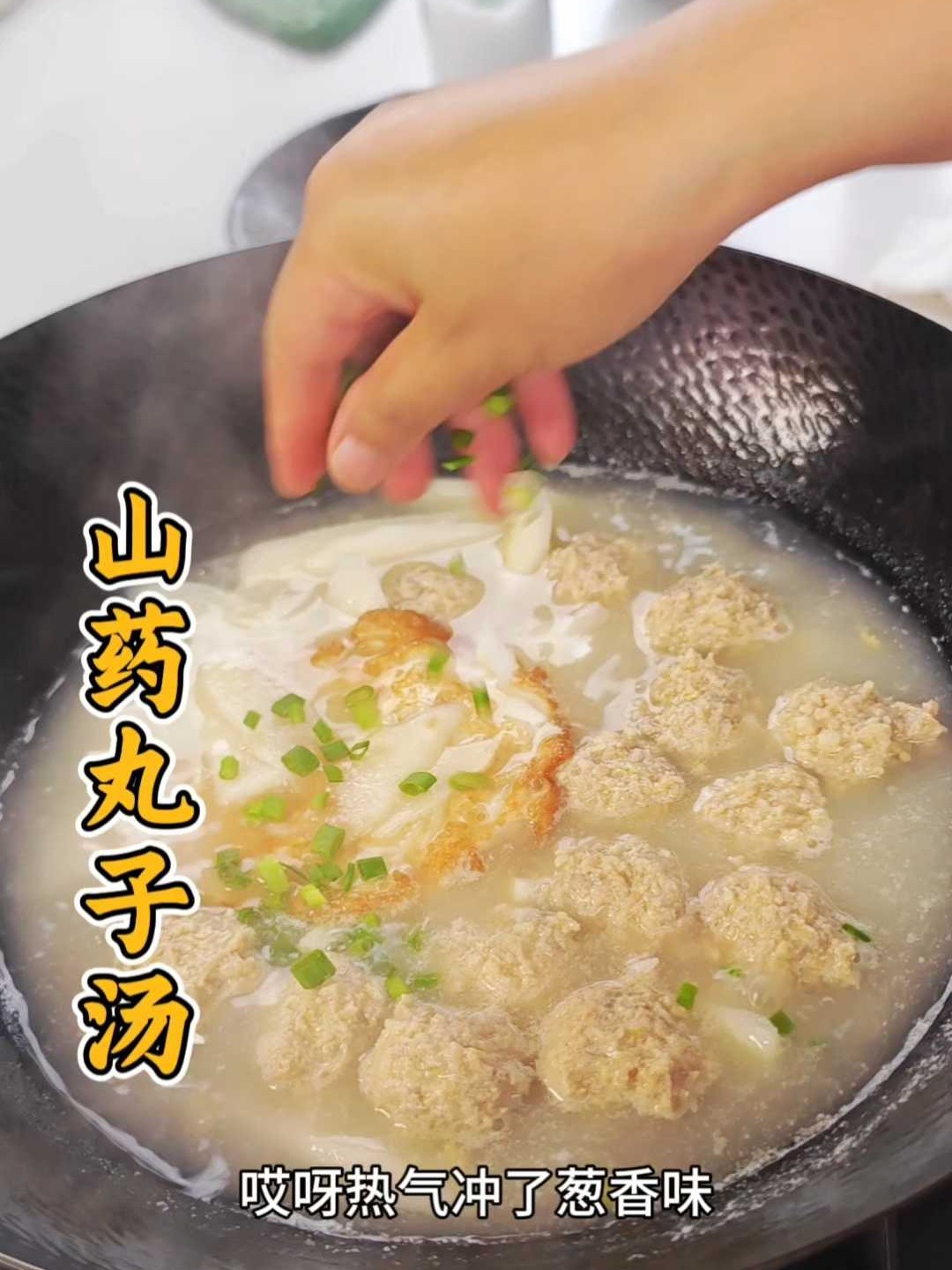 鲜掉眉毛的山药丸子汤，圆子细嫩汤鲜味美，老人孩子都爱吃