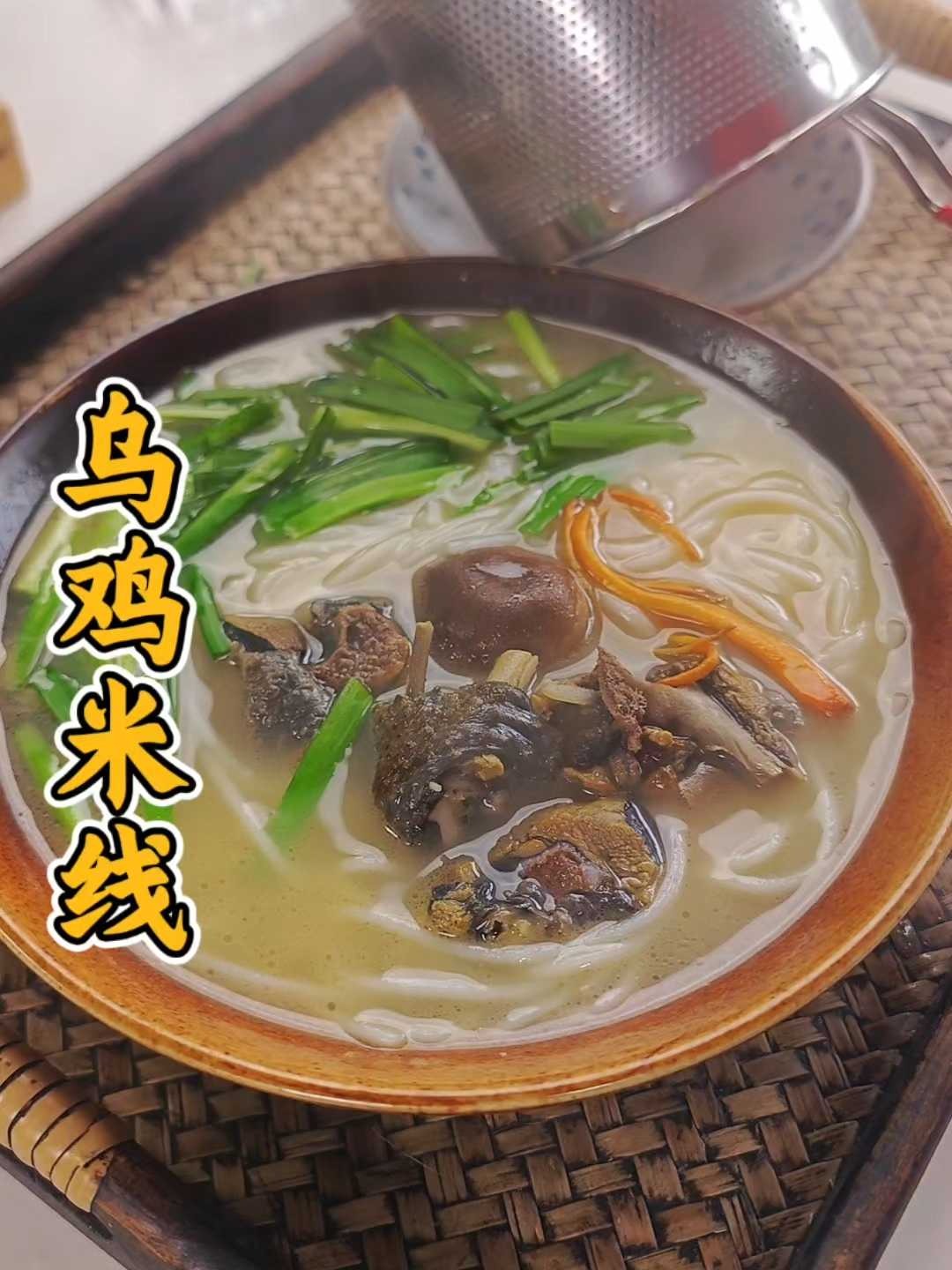 天冷吃点啥?在家做乌鸡米线,汤鲜味美,做一次吃一周