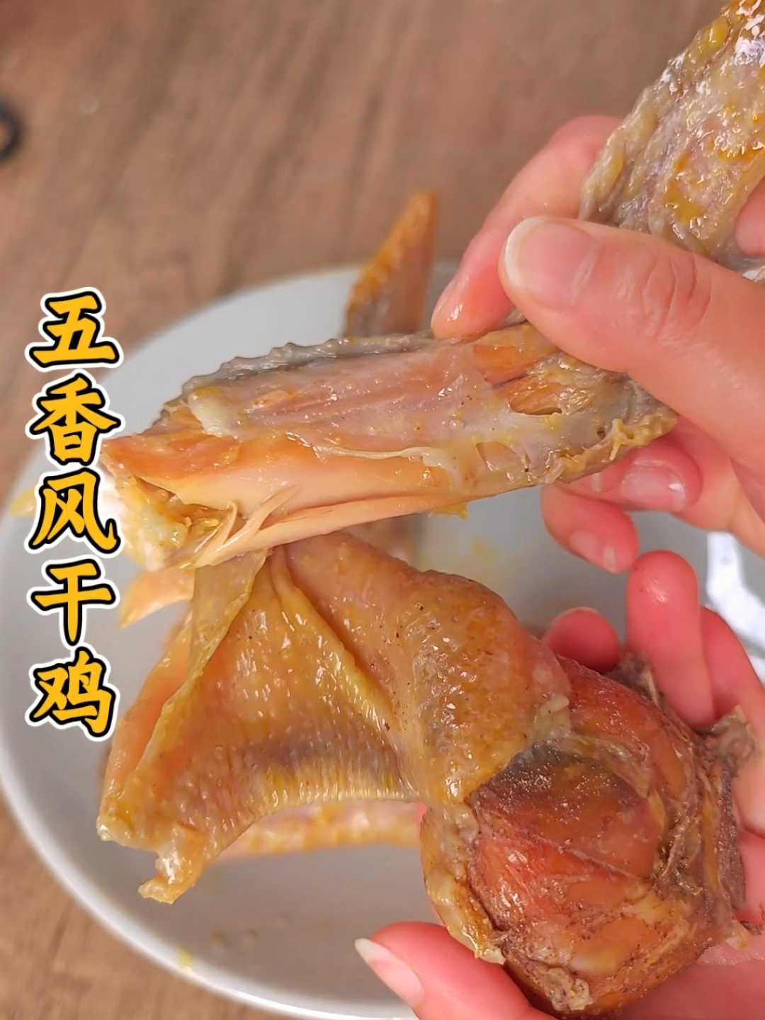 四川五香风干鸡做法巨简单,皮糯咸香又不咸