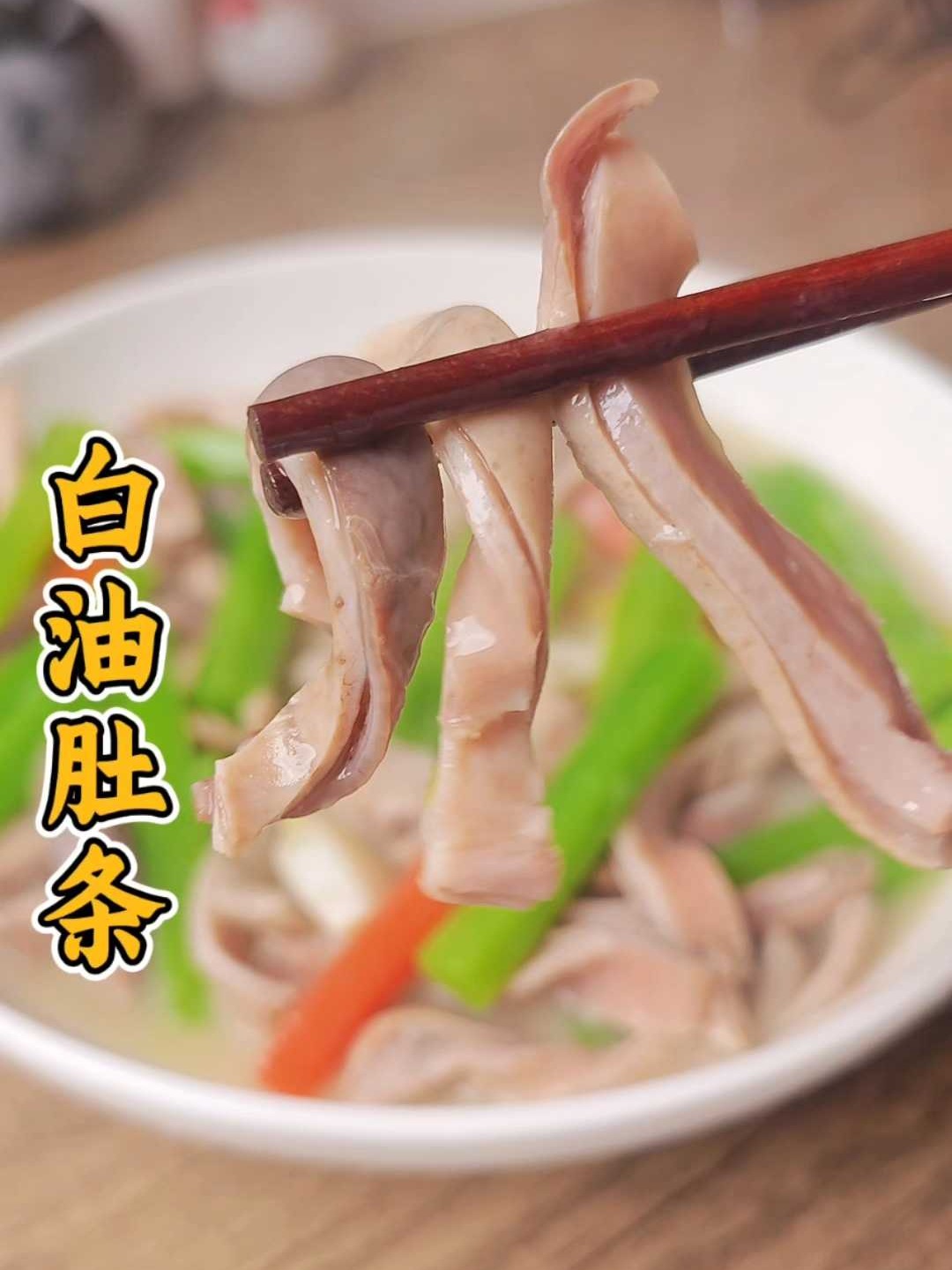 宝藏川菜白油肚条做法，肚条Q弹汤汁浓郁，全家爱吃