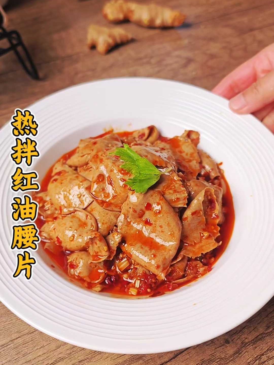 被夸爆的四川红油腰片做法!脆嫩不腥是关键