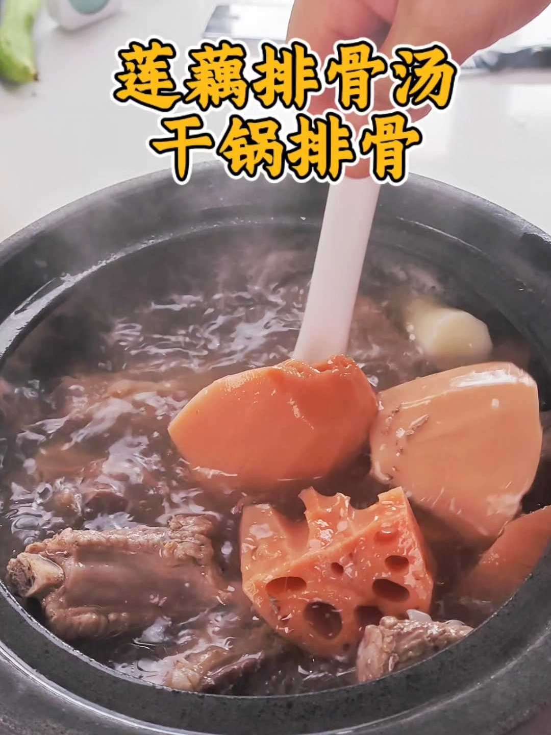 莲藕排骨汤，干锅排骨一锅出，详细做法才对味