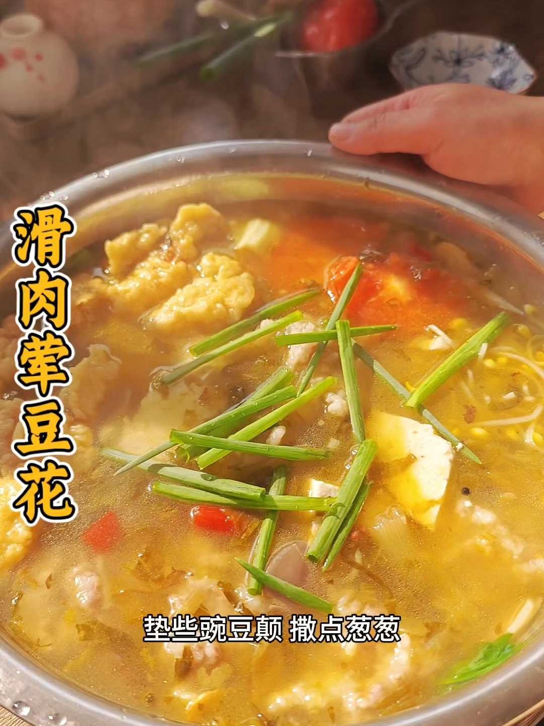 四川滑肉做火锅？天冷在家吃酸菜荤豆花更过瘾