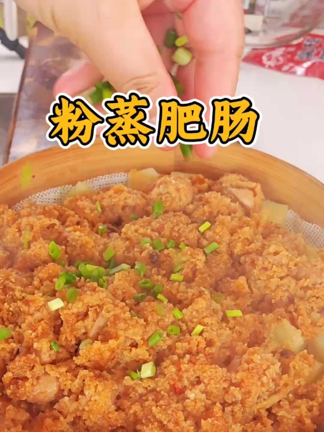 去腥秘籍！四川粉蒸肥肠这样做，软糯麻辣太绝了