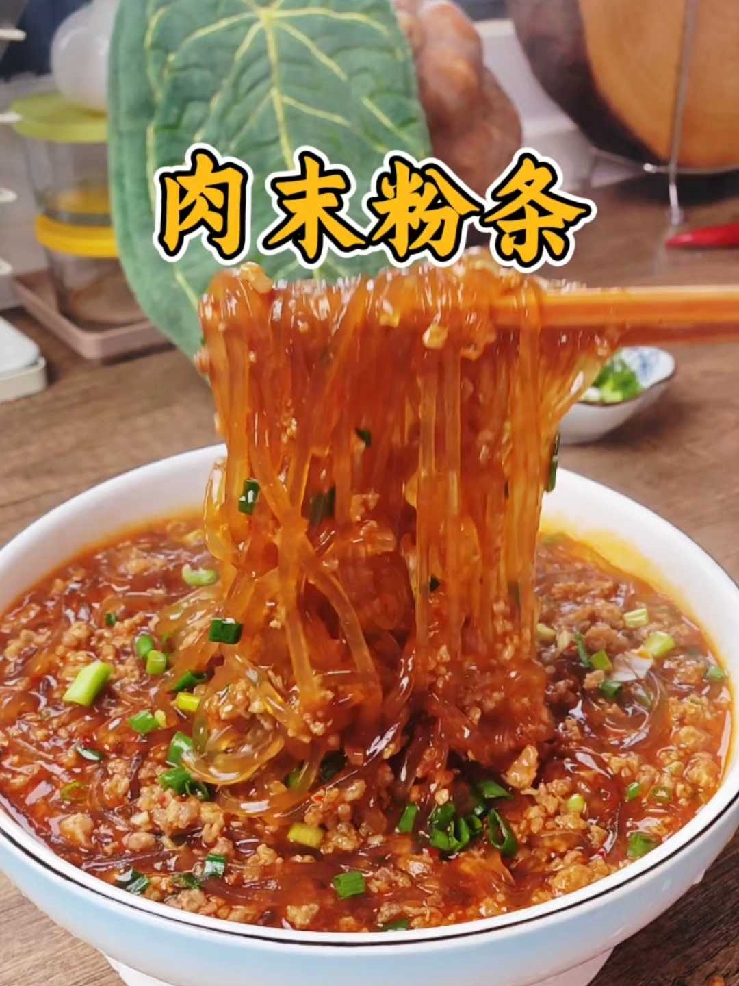 零失败下饭神器！3步搞定肉沫粉条，粉丝Q弹肉末爆香