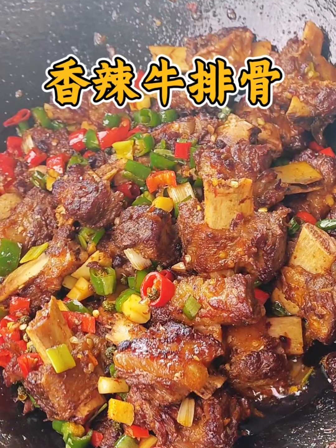 排骨的神仙吃法香辣牛排骨，外焦里糯麻辣鲜香