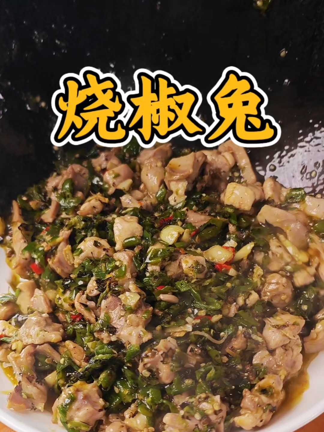 四川江湖菜烧椒兔，兔肉嫩滑下饭吃面巨好吃