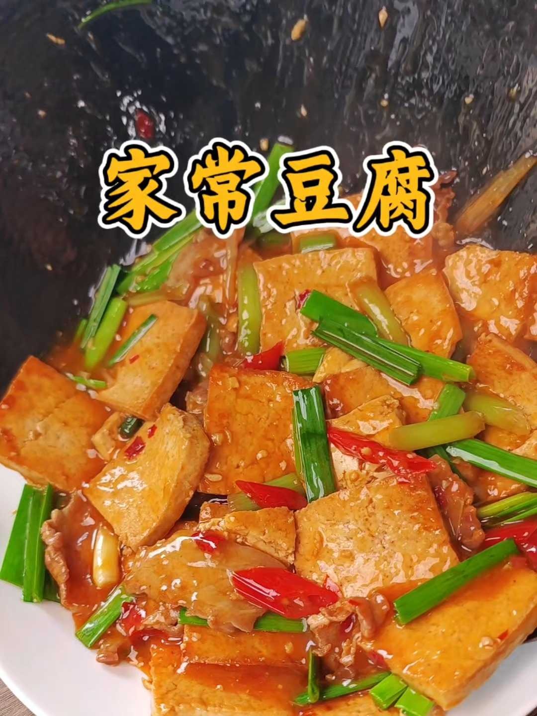 家常豆腐熊掌豆腐，四川经典家常菜，外酥里嫩巨下饭