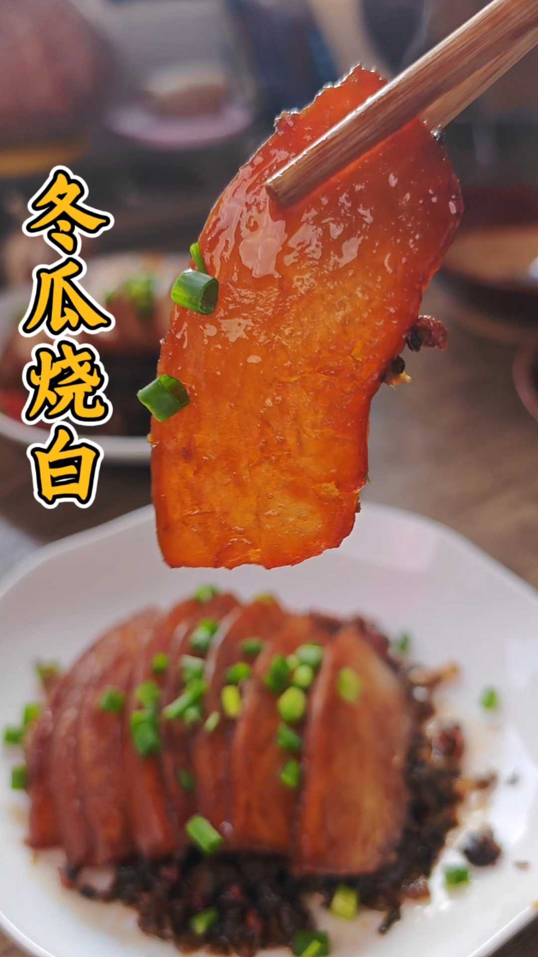 咸烧白还能这样做？98%的人没见过的川菜