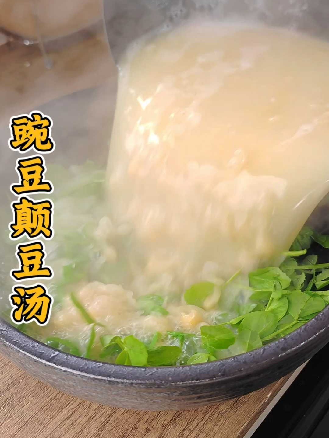 天冷必喝！四川豌豆颠豆汤，5分钟搞定暖胃又下饭