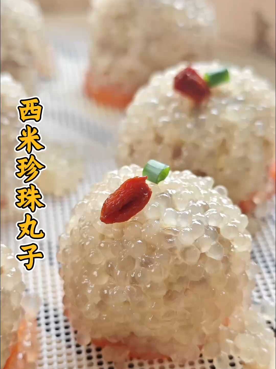 年夜饭颜值担当！西米珍珠丸子的神仙做法，零失败教程