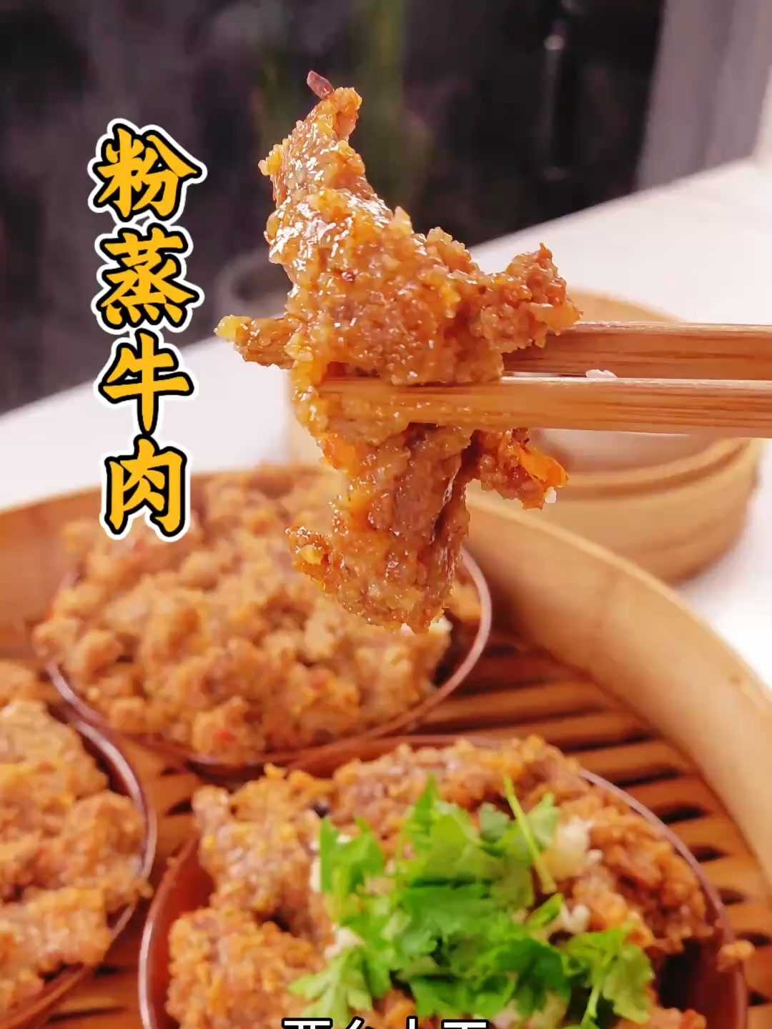 四川粉蒸牛肉做法真好吃，掌握3个方法，软糯不柴全家爱吃