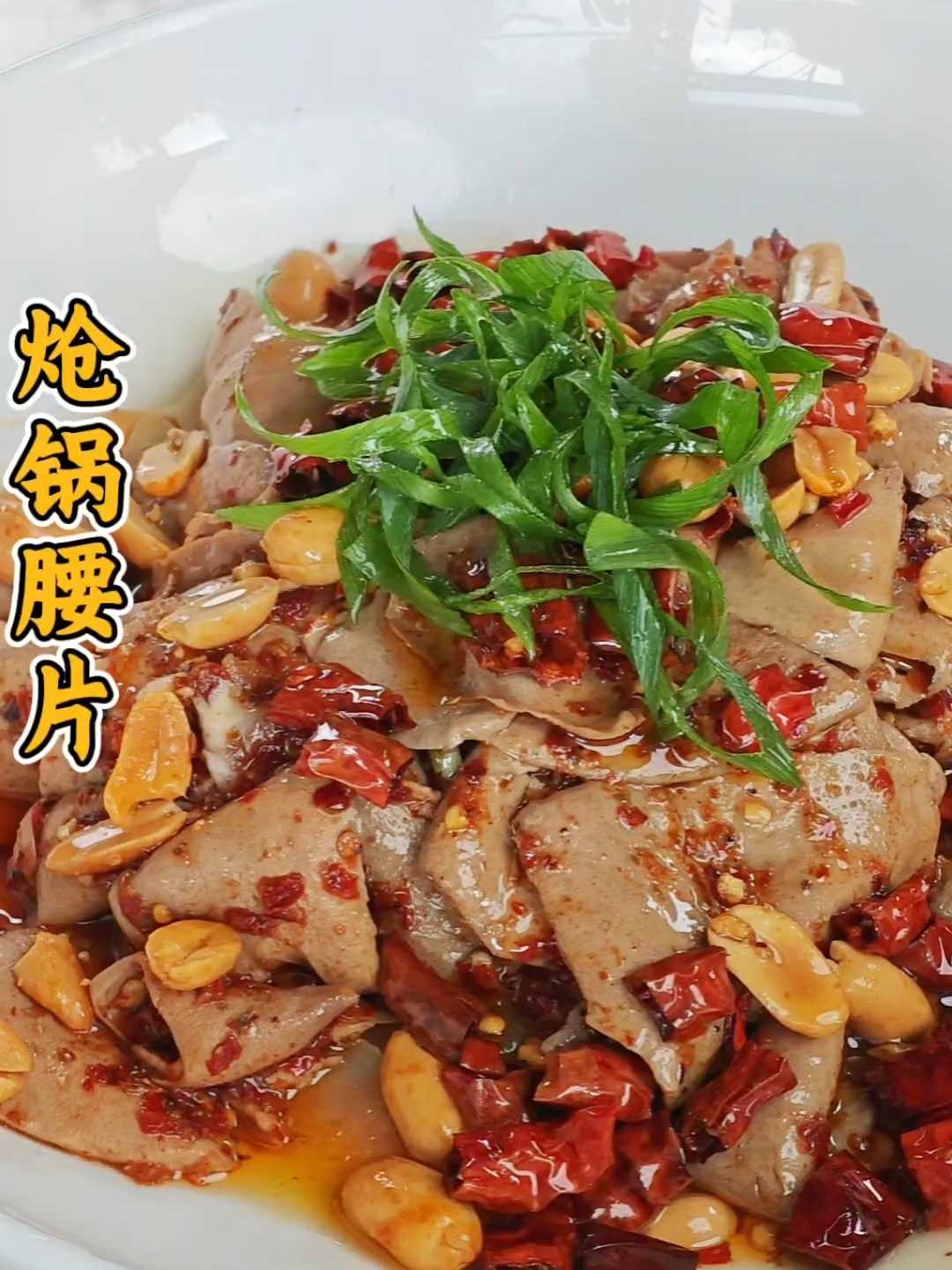 经典川菜炝锅腰片的家常做法，腰片脆嫩没腥味 #家常菜##美食教程##晚餐##下酒菜#