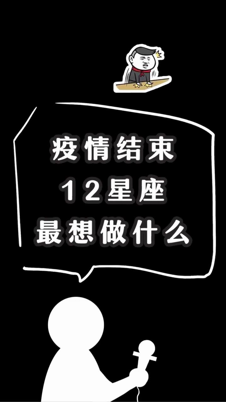 疫情后,星座 最想做的事是?白羊 双鱼 摩羯 抖音原创动漫