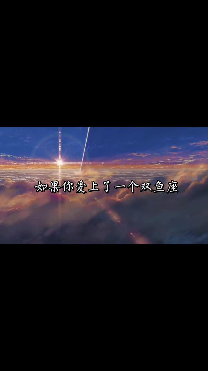 双鱼文案 这就是双鱼座 星座 星座解析