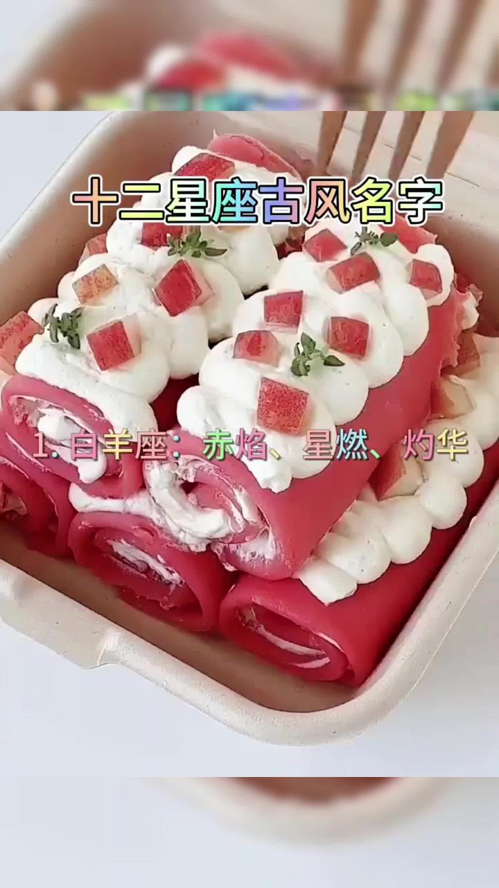 十二星座的古风名字 蛋糕卷 今日美食